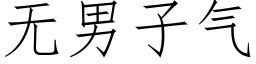 無男子氣 (仿宋矢量字庫)