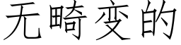 无畸变的 (仿宋矢量字库)