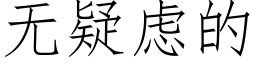 無疑慮的 (仿宋矢量字庫)