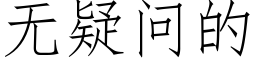 無疑問的 (仿宋矢量字庫)