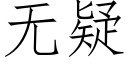 无疑 (仿宋矢量字库)