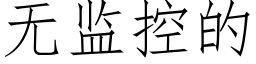 无监控的 (仿宋矢量字库)