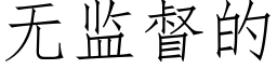 无监督的 (仿宋矢量字库)