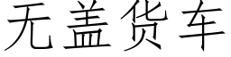 無蓋貨車 (仿宋矢量字庫)