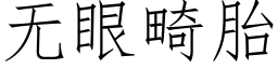 无眼畸胎 (仿宋矢量字库)