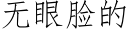 无眼脸的 (仿宋矢量字库)