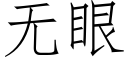 無眼 (仿宋矢量字庫)