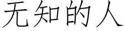 無知的人 (仿宋矢量字庫)