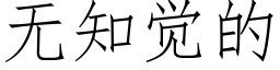 无知觉的 (仿宋矢量字库)