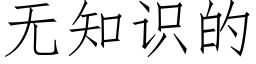 無知識的 (仿宋矢量字庫)