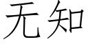 無知 (仿宋矢量字庫)