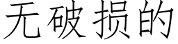 无破损的 (仿宋矢量字库)