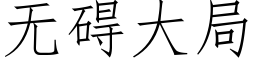 無礙大局 (仿宋矢量字庫)