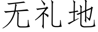 無禮地 (仿宋矢量字庫)