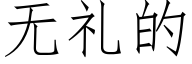 无礼的 (仿宋矢量字库)