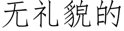 无礼貌的 (仿宋矢量字库)