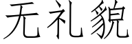 無禮貌 (仿宋矢量字庫)