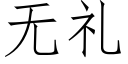 无礼 (仿宋矢量字库)