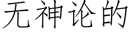 无神论的 (仿宋矢量字库)