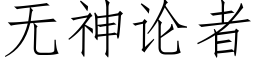 無神論者 (仿宋矢量字庫)