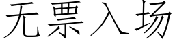 无票入场 (仿宋矢量字库)