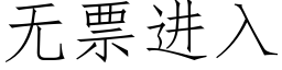 無票進入 (仿宋矢量字庫)