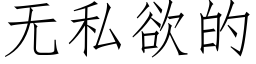 无私欲的 (仿宋矢量字库)