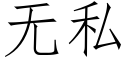 無私 (仿宋矢量字庫)