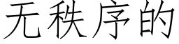 無秩序的 (仿宋矢量字庫)