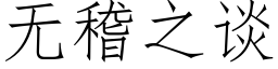 無稽之談 (仿宋矢量字庫)