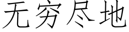 无穷尽地 (仿宋矢量字库)