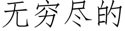 無窮盡的 (仿宋矢量字庫)