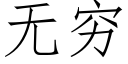 無窮 (仿宋矢量字庫)