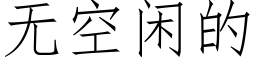 無空閑的 (仿宋矢量字庫)