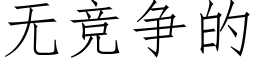 無競争的 (仿宋矢量字庫)