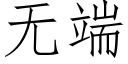 無端 (仿宋矢量字庫)