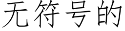 無符号的 (仿宋矢量字庫)