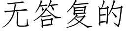 無答複的 (仿宋矢量字庫)