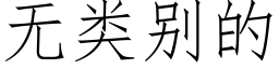 無類别的 (仿宋矢量字庫)