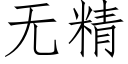 無精 (仿宋矢量字庫)