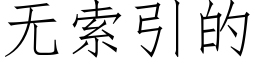 無索引的 (仿宋矢量字庫)