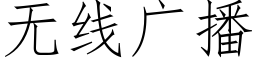 無線廣播 (仿宋矢量字庫)