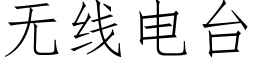 無線電台 (仿宋矢量字庫)