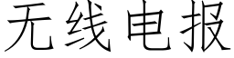 無線電報 (仿宋矢量字庫)