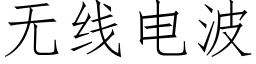 無線電波 (仿宋矢量字庫)