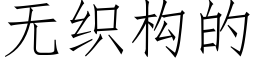 無織構的 (仿宋矢量字庫)