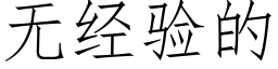 無經驗的 (仿宋矢量字庫)