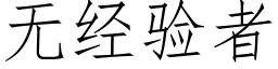 無經驗者 (仿宋矢量字庫)