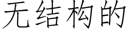 無結構的 (仿宋矢量字庫)