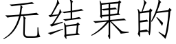 无结果的 (仿宋矢量字库)